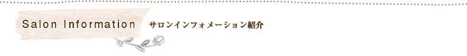 サロンインフォメーション紹介